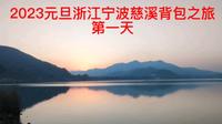 2023元旦浙江宁波慈溪国家登山步道之倒爬岭-五磊山藏云溪古道探秘记