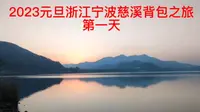 2023元旦浙江宁波慈溪国家登山步道之倒爬岭-五磊山藏云溪古道探秘记