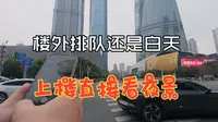 闲逛上海中心上海之巅观光厅，看陆家嘴、外滩夜景
