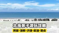 北海亲子游全攻略，银滩玩沙，北海泳池民宿，赶海，海鲜加工，景点都有了#北海旅游攻略 #北海民宿 #泳池民宿 #北海海鲜 #赶海