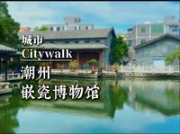 城市Citywalk——潮州·嵌瓷博物馆