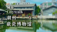 城市Citywalk——潮州·嵌瓷博物馆