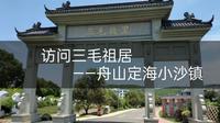 舟山旅游之定海三毛祖居