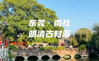 东莞游玩攻略 | 南社·明清古村落喜欢古建筑、壁画、灰塑、木雕、汉服等拍摄取景的朋友快来，公共交通出行的，看到最后可少走弯路