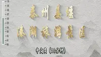 泰州姜堰溱湖旅游景区