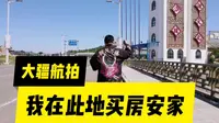 博主安家之地，香洲田园城，风景绝美，发展前景未知，求指点