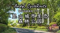 AndyL骑行线路推荐EP113 - 苏州·昆山城市生态森林公园