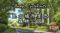 AndyL骑行线路推荐EP113 - 苏州·昆山城市生态森林公园