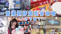 铜锣湾真是漫画天堂啊! 二次元必打卡（附路线