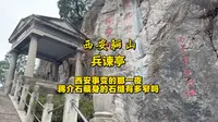 西安骊山兵谏亭，西安事变那一夜，蒋介石逃上骊山藏进了半山腰这道石缝里，天寒地冻他竟蜷缩这里躲了一夜，翻窗户摔伤脚，他有多狼狈？