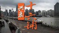 曾经风光无限的上海十六铺码头，现在改成老码头，没有了以前的名气