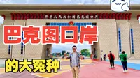 塔城之旅的时光印记——巴克图口岸买东西的我成了大冤种