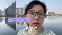 天津网红打卡地：天塔湖景区