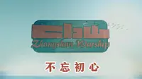 不忘初心——中山舰博物馆主题视频