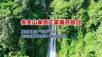 农夫山泉员工家属探访峨眉山“花园”工厂