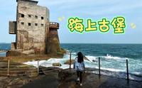 汕尾最红的景点  是神秘的烂尾楼 还是一座废弃的海上古堡？