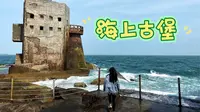 汕尾最红的景点  是神秘的烂尾楼 还是一座废弃的海上古堡？