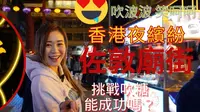 【廟街夜市】 香港夜繽紛|爆多遊客|價格合理嗎？|9點半開始食物竟然賣光了😱|挑戰傳統吹糖 #廟街 #香港夜繽紛 #佐敦 #夜市 #香港夜市 #佐敦廟