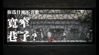 你为什么不喜欢宽窄巷子？