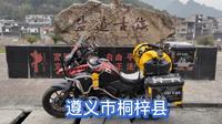 贵州遵义市桐梓县盐道古镇
