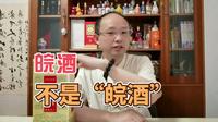 皖酒不是“皖酒”，但也有一段辉煌的过去！