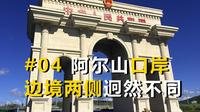 中国最东北自驾游#04，阿尔山口岸，边境两侧迥然不同