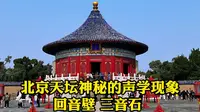 北京天坛回音壁真有那么神奇吗？小伙亲身体验，结果让人大失所望