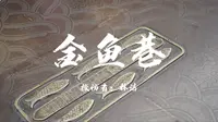金鱼巷里没有金鱼 那为什么叫金鱼巷呢？