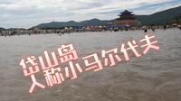 【4K舟山】岱山岛-鹿栏晴沙游泳体验