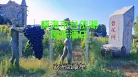 山东威海乳山台依湖国际葡萄酒庄