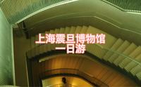 上海震旦博物馆一日游