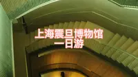 上海震旦博物馆一日游