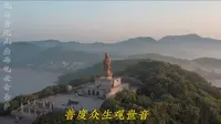 航拍普陀山南海观世音菩萨