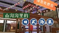 北大湖极乐汤休息区指南，最低499滑住套餐赠送的温泉