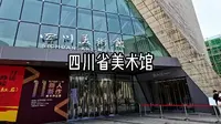 四川省美术馆