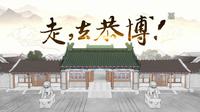 恭王府博物馆|宣传片