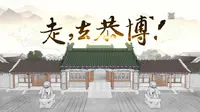 恭王府博物馆|宣传片