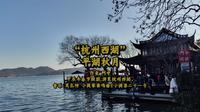 “杭州西湖”平湖秋月