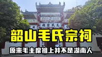 探访韶山毛氏宗祠，发现毛主席祖先并不是湖南人，看看来自哪里？