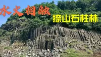 当火山爆发与江水海潮相遇，造就了仪征捺山的石柱林奇观
