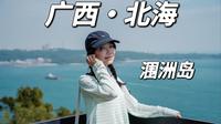 北海|花398元上涠洲岛到底值不值得？
