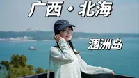北海|花398元上涠洲岛到底值不值得？