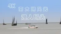 【4K】旎丽的南太湖风光  浙江湖州 渔人码头