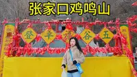 张家口鸡鸣山