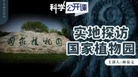 实地探访国家植物园【中科院科学公开课S02EP18】