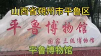 山西省朔州市平鲁区平鲁博物馆很漂亮！