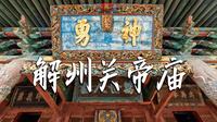 可能是中国人最爱拜的庙！关公故里【4K】山西运城解州关帝庙｜黑神话取景地