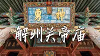可能是中国人最爱拜的庙！关公故里【4K】山西运城解州关帝庙｜黑神话取景地
