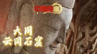用英语讲好中国故事：大同云冈石窟