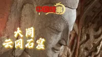 用英语讲好中国故事：大同云冈石窟